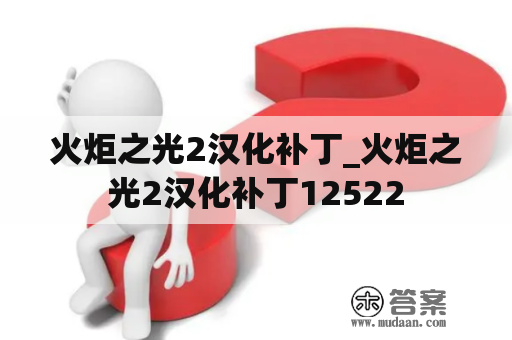 火炬之光2汉化补丁_火炬之光2汉化补丁12522