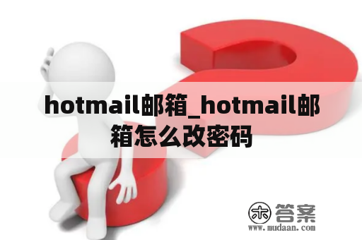 hotmail邮箱_hotmail邮箱怎么改密码