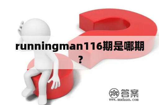 runningman116期是哪期？