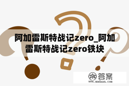 阿加雷斯特战记zero_阿加雷斯特战记zero铁块