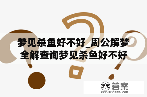 梦见杀鱼好不好_周公解梦全解查询梦见杀鱼好不好