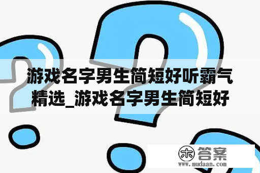 游戏名字男生简短好听霸气精选_游戏名字男生简短好听500个