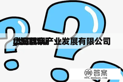 华夏聪明
_华夏聪明
山东数字产业发展有限公司