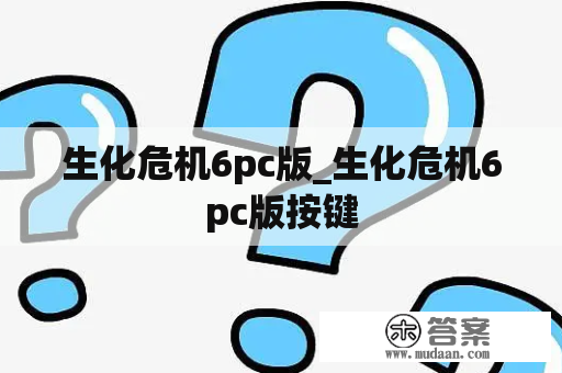 生化危机6pc版_生化危机6pc版按键