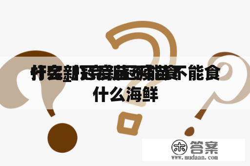 打完新冠疫苗不能食
什么_打完新冠疫苗不能食
什么海鲜