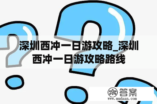 深圳西冲一日游攻略_深圳西冲一日游攻略路线