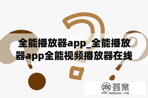 全能播放器app_全能播放器app全能视频播放器在线看
看