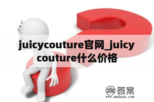 juicycouture官网_juicycouture什么价格