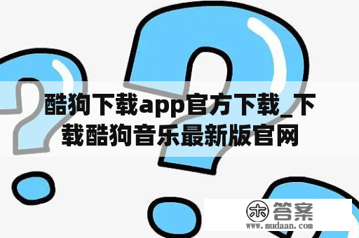 酷狗下载app官方下载_下载酷狗音乐最新版官网