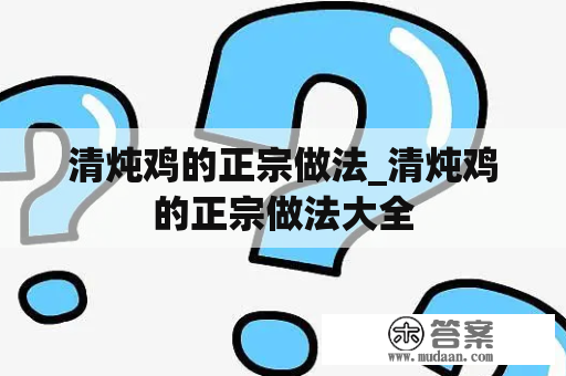 清炖鸡的正宗做法_清炖鸡的正宗做法大全