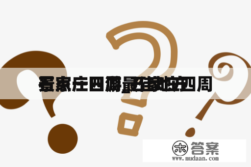 石家庄四周
景点一日游_石家庄四周
景点一日游最佳地方