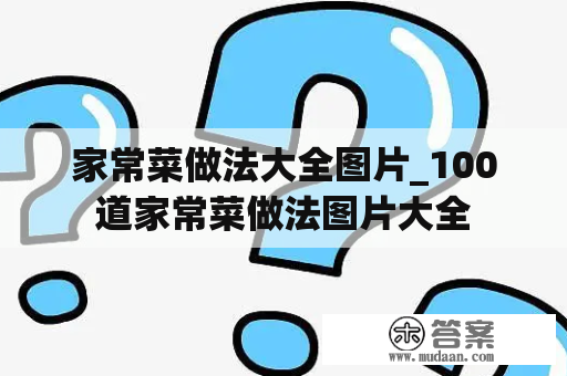 家常菜做法大全图片_100道家常菜做法图片大全