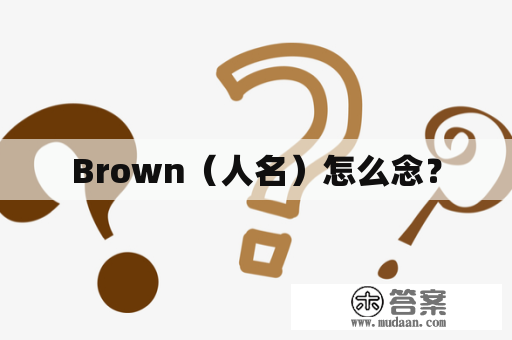 Brown（人名）怎么念？