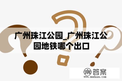 广州珠江公园_广州珠江公园地铁哪个出口