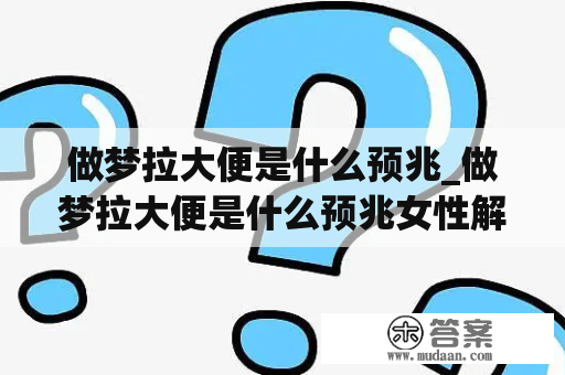 做梦拉大便是什么预兆_做梦拉大便是什么预兆女性解梦