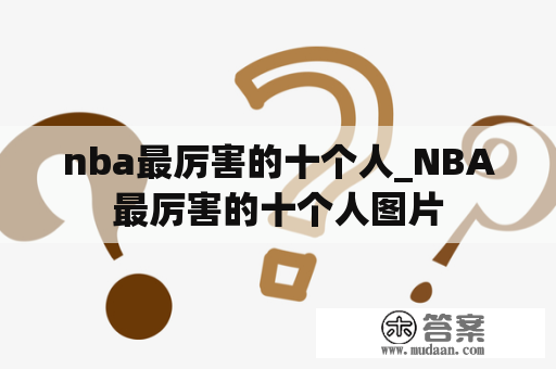 nba最厉害的十个人_NBA最厉害的十个人图片