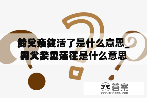 梦见死往
的父亲复活了是什么意思_男人梦见死往
的父亲复活了是什么意思