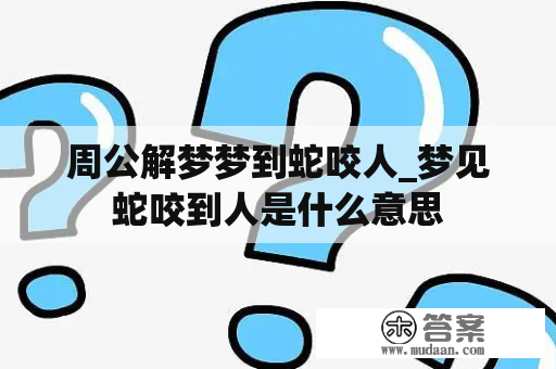 周公解梦梦到蛇咬人_梦见蛇咬到人是什么意思