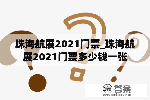 珠海航展2021门票_珠海航展2021门票多少钱一张