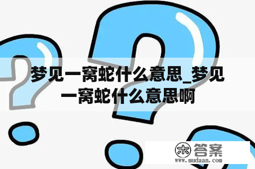 梦见一窝蛇什么意思_梦见一窝蛇什么意思啊