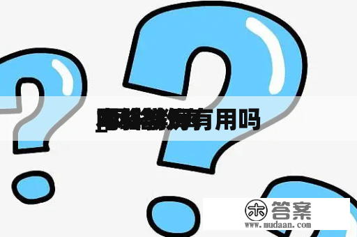 网络教诲
_网络教诲
本科学历有用吗