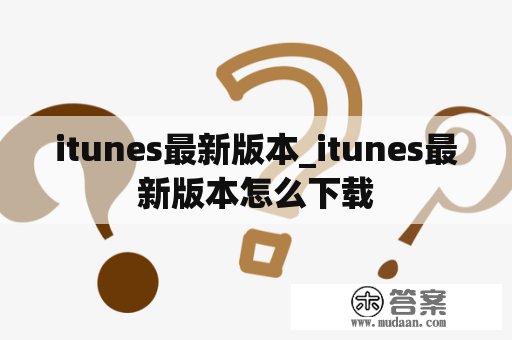 itunes最新版本_itunes最新版本怎么下载