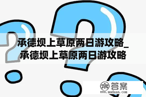 承德坝上草原两日游攻略_承德坝上草原两日游攻略