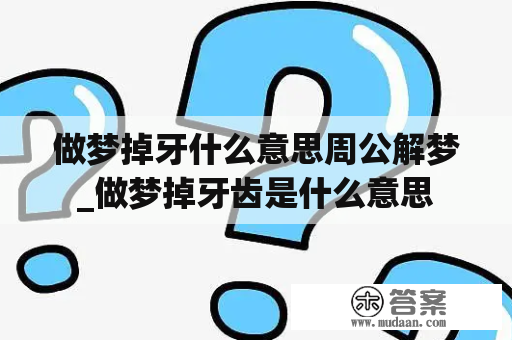 做梦掉牙什么意思周公解梦_做梦掉牙齿是什么意思