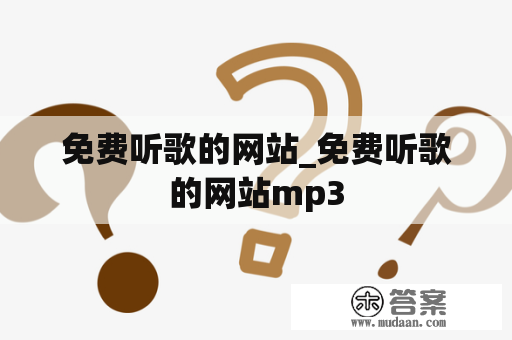 免费听歌的网站_免费听歌的网站mp3