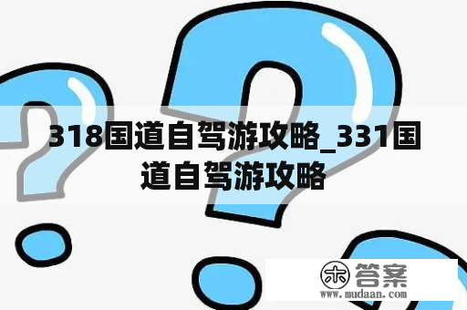 318国道自驾游攻略_331国道自驾游攻略