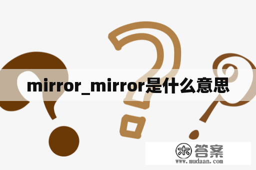 mirror_mirror是什么意思