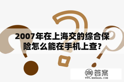 2007年在上海交的综合保险怎么能在手机上查？