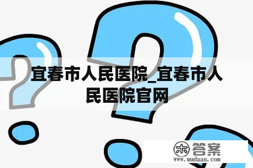 宜春市人民医院_宜春市人民医院官网