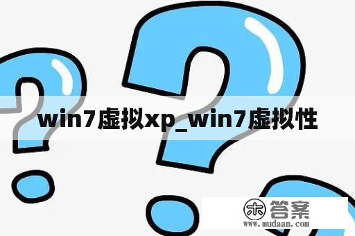 win7虚拟xp_win7虚拟性