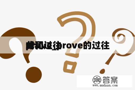 prove_prove的过往
式和过往
分词