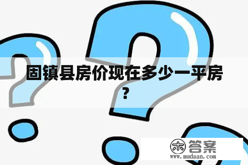 固镇县房价现在多少一平房？