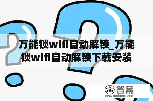 万能锁wifi自动解锁_万能锁wifi自动解锁下载安装