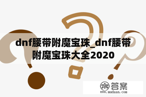 dnf腰带附魔宝珠_dnf腰带附魔宝珠大全2020