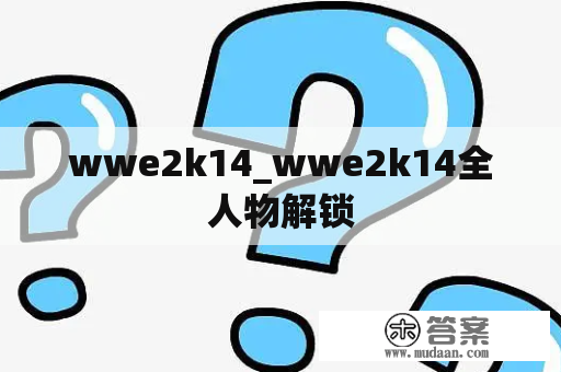 wwe2k14_wwe2k14全人物解锁