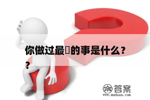 你做过最囧的事是什么？
？