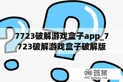 7723破解游戏盒子app_7723破解游戏盒子破解版