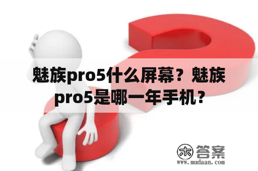 魅族pro5什么屏幕？魅族pro5是哪一年手机？