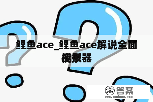 鲤鱼ace_鲤鱼ace解说全面战争

模拟器