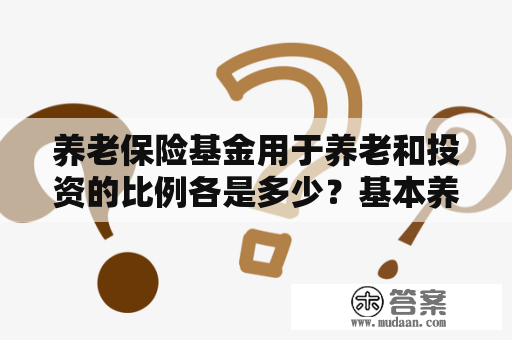 养老保险基金用于养老和投资的比例各是多少？基本养老保险基金投资管理办法