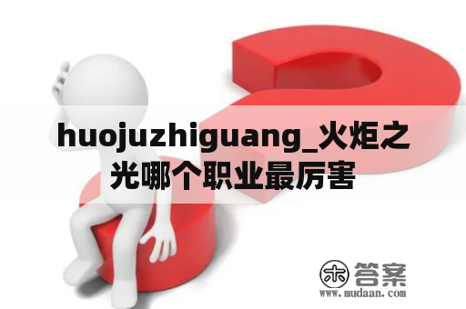 huojuzhiguang_火炬之光哪个职业最厉害