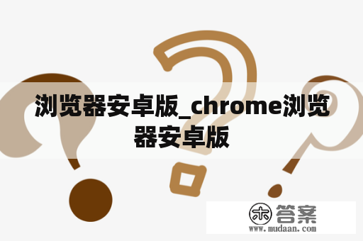 浏览器安卓版_chrome浏览器安卓版