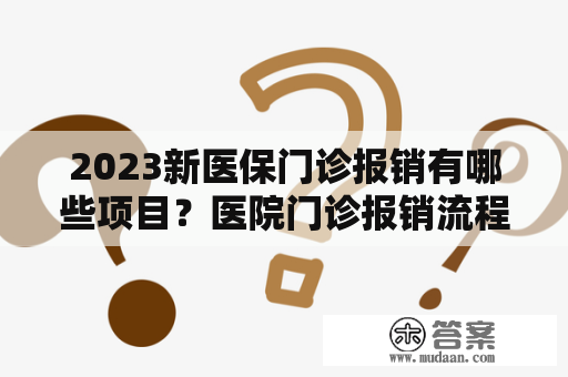 2023新医保门诊报销有哪些项目？医院门诊报销流程及标准？