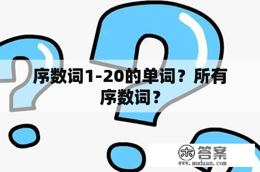 序数词1-20的单词？所有序数词？