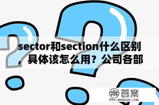 sector和section什么区别，具体该怎么用？公司各部门英语名称？