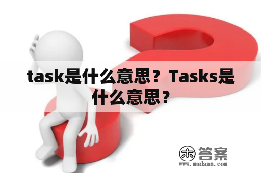 task是什么意思？Tasks是什么意思？